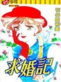 求婚记漫画