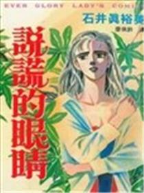 说谎的眼睛漫画