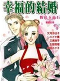 幸福的结婚漫画