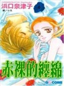 赤裸的缠绵漫画