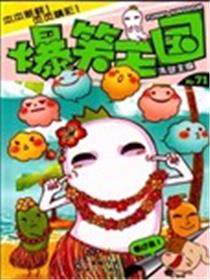 爆笑王国漫画