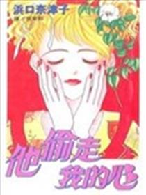 他偷走我的心漫画