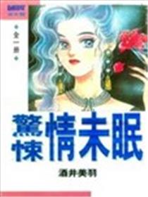 惊悚情未眠漫画