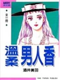 温柔男人香漫画