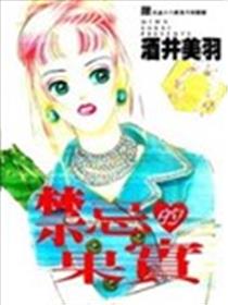 禁忌的果实漫画