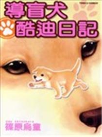 导盲犬酷迪日记漫画