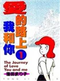 爱的路上我和你漫画