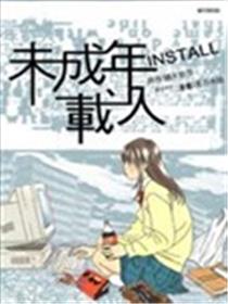 Install未成年载入漫画