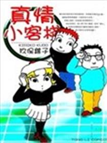 真情小客栈漫画