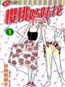 樱桃姊妹花漫画