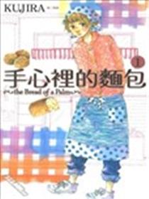 手心里的面包漫画