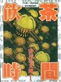 饮茶时间漫画