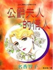 公爵夫人的情人漫画