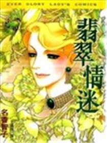 翡翠情迷漫画