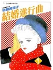 结婚进行曲漫画