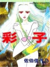 彩子漫画