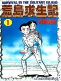 荒岛求生记漫画