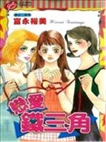 恋爱铁三角漫画