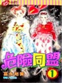 危险同盟漫画