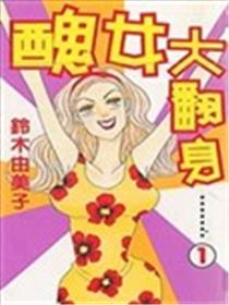 丑女大翻身漫画