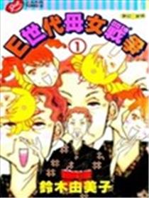 E世代母女战争漫画