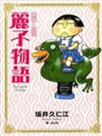 丽子物语漫画