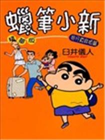 蜡笔小新 旅行真麻烦篇漫画