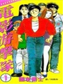 电影游击队漫画