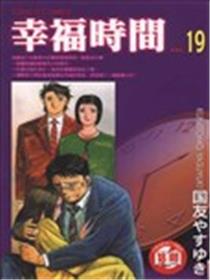 幸福时间漫画