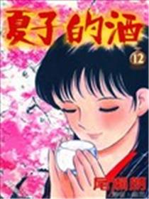 夏子的酒漫画