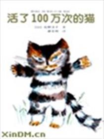 活了100万次的猫漫画