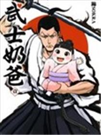 武士奶爸漫画