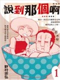 说到那个啊……漫画