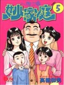 一炮三响妙家庭漫画