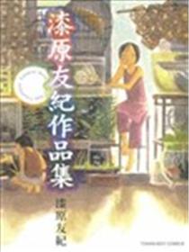 漆原友纪作品集漫画