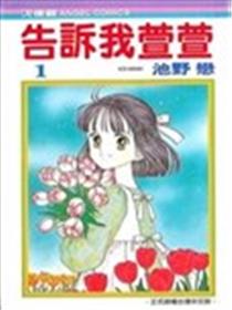 告诉我萱萱漫画