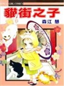 猫街之子漫画