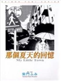 那个夏天的回忆漫画