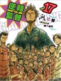 逆转监督GIANT KILLING漫画