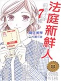 法庭新鲜人漫画