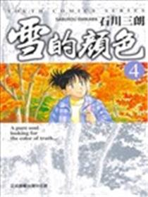 雪的颜色漫画