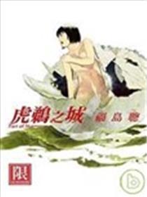 虎鹈之城漫画