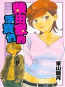 柴田家的活宝们漫画