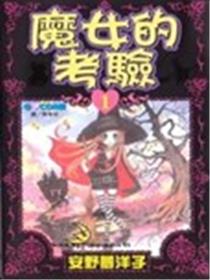 魔女的考验漫画