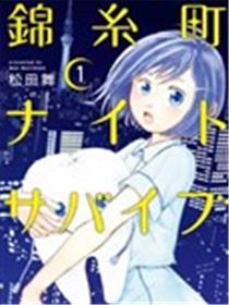 锦丝町 Night Survive漫画