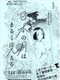 日本的月亮看起来比较圆漫画