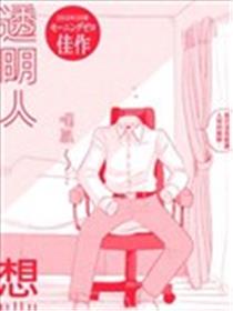 透明人想出行漫画