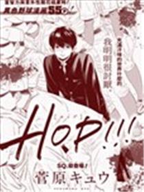 hop!!!漫画