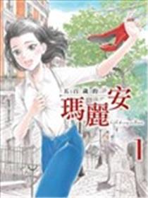 五百年目的玛丽安漫画