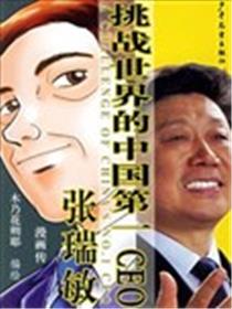 挑战世界的中国第一CEO漫画